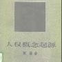 《人权概念起源:权利的历史哲学》(夏勇)扫描版[PDF]
