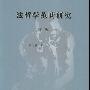 《法哲学范畴研究(修订版) 》(张文显)扫描版[PDF]