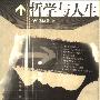 《哲学与人生》((台)傅佩荣)扫描版[PDF]