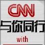 《沪江英语资料：2010年CNN与你同行》(CNN Student News)更新到3月[压缩包]