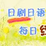 《沪江日语资料：日剧日语每日练》(hjjp)更新到40期/已完结[压缩包]