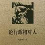 《论行政相对人》(方世荣)扫描版[PDF]
