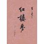 《红楼梦诗词曲赋诵读集 陈喆朗诵（音频更新至第五回 文本更新至第五回）》[MP3]
