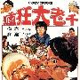 《疯狂大老千》(Crazy Crooks)[DVDRip]