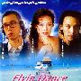 《第一次的亲密接触》(Flyin Dance)国粤双语版[DVDRip]