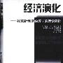 《经济演化》((美)杰克·J·弗罗门)扫描版[PDF]