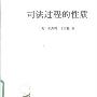 《司法过程的性质》((美)本杰明·卡多佐)文字版[PDF]