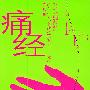 《痛经——北方雪人青春情爱系列》(解航)文字版[PDF]