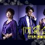 《同窗会》更新至01回/2010春季日剧/YYeTs人人影视字幕组/中日双语字幕[RMVB]