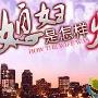 《集QQ MSN Gtalk 飞信 雅虎通 ICQ等聊天工具于一身》(Pidgin(原名Gaim))pidgin-2.6.6[安装包]
