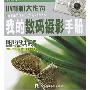 《小相机大作为——我的数码摄影手册》(王高峡)扫描版[PDF]