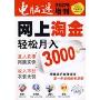 《网上淘金——轻松月入3000》(电脑迷编辑部)扫描版[PDF]