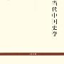 《当代中国史学》(顾颉刚)扫描版[PDF]