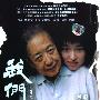 《我们俩》(You and Me)HALFCD-TLF