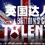 《英国达人 第四季》(Britain's Got Talent Season 4)[YYeTs人人影视出品][中文字幕][更新01V2][RMVB]