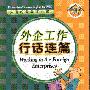《外企工作行话连篇(文本)》(Working in the Foreign Enterprises)[压缩包]