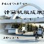 《吉林大学-计算机组成原理（瘦身版WMV）》