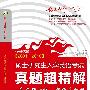 《硕士研究生英语入学考试真题超精解》[压缩包]