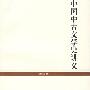 《中国中古文学史讲义》(刘师培)扫描版[PDF]