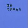 《奢侈与资本主义》((德)桑巴特)扫描版[PDF]