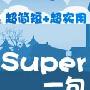 《沪江英语资料：【Super一句】简短影视学英语》(hjenglish)1-30期[压缩包]