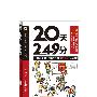 《20天249分—— 一本教会你“做对”题的6级阅读书》[压缩包]