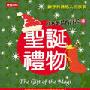《成寒英语有声书—圣诞礼物》[MP3]