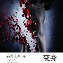 《变身》(Henshin)(东野圭吾)中译本,文字版[PDF]