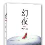 《幻夜》(げんや)(东野圭吾)中译本,文字版[PDF]