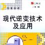 《现代逆变技术及应用》(刘凤君)扫描版[PDF]