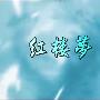 《红楼梦》潮韵中国戏曲经典电视戏剧片/14集全[RMVB]