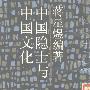 《中国隐士与中国文化》(蒋星煜)扫描版[PDF]