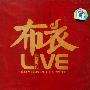 布衣乐队 -《喝不完的酒 LIVE》国内首版[APE]