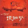 《预知梦》(よちむ)([日]东野圭吾)中译本,文字版[PDF]