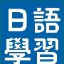 《互动日语——相当实用的日语资料汇总——不断更新ing》