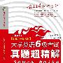 《大学英语6级考试真题超精解（附同步MP3光盘）》[压缩包]