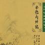 《串雅内外编》(赵学敏)扫描版[PDF]