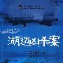 《湖边凶杀案》(レイクサイド マーダーケース)([日]东野圭吾)中译本,文字版[PDF]