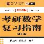 《考研数学复习指南（2010版）》(陈文灯)扫描版[PDF]