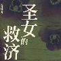 《圣女的救济》(せいじょのきゅうさい )([日]东野圭吾)中译本,文字版[PDF]