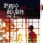 《回廊亭杀人事件》(回廊亭の杀人)([日]东野圭吾)中译本,文字版[PDF]