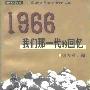 《1966：我们那一代的回忆》(徐友渔)扫描版[PDF]