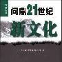 《问鼎21世纪新文化》(上海福卡经济预测研究所)扫描版[PDF]