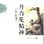 《丹青见精神：中国画的境界》(金绍健)文字版[PDF]