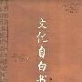《文化自白书》(张者)文字版[PDF]
