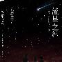 《流星之绊》(りゅうせいのきずな)([日]东野圭吾)中译本,文字版[PDF]