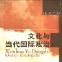 《文化与当代国际政治》(张骥)文字版[PDF]