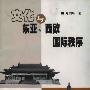 《文化与东亚、西欧国际秩序》(陈剑峰)文字版[PDF]