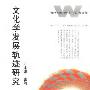 《文化学发展轨迹研究》(叶志坚)文字版[PDF]