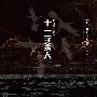 《十一字杀人》(じゅういちもじのさつじん)([日]东野圭吾)中译本,文字版[PDF]